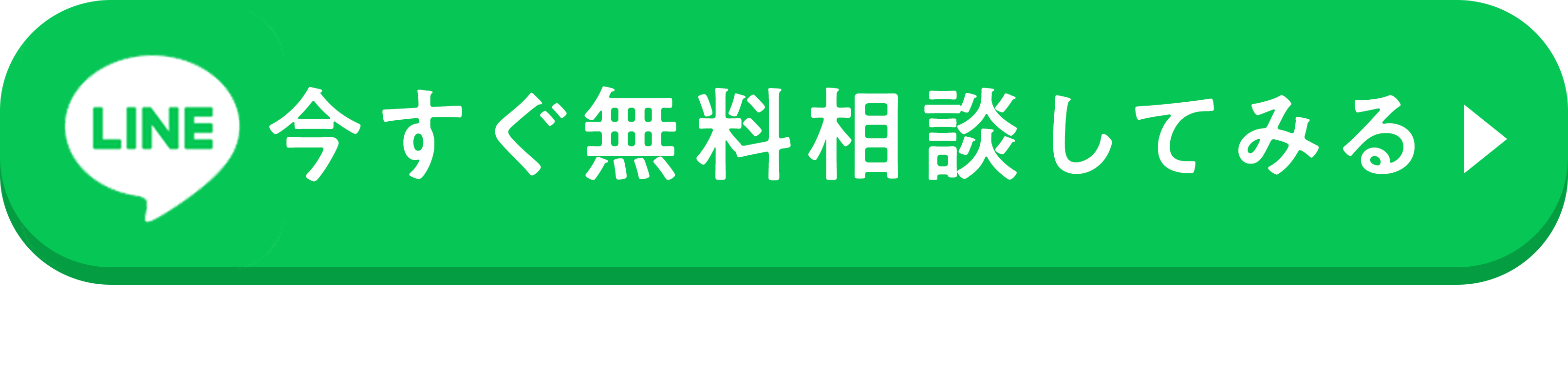 今すぐ無料相談してみる