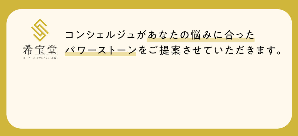 パワーストーン、石、占い、占い師、オーダーメイド、ブレスレット、数珠、提案、品質、最高級、希少、天然石、鑑別、鑑定、水晶、オニキス、天眼石、ルチルクォーツ、ラリマー、翡翠、インカローズ、モリオン、ターコイズ、アクアマリン、ローズクォーツ、シトリン、タイガーアイ、ラピスラズリ、サファイア、ガーネット、アメジスト、ヘマタイト、アベンチュリ、浄化、厄除け、魔除け、自分にあった、運気、金運、健康、ストレス、仕事運、恋愛、人間関係、学業、幸運、癒し、保護、治癒、繁栄、成功、財運、自信、子宝、安産