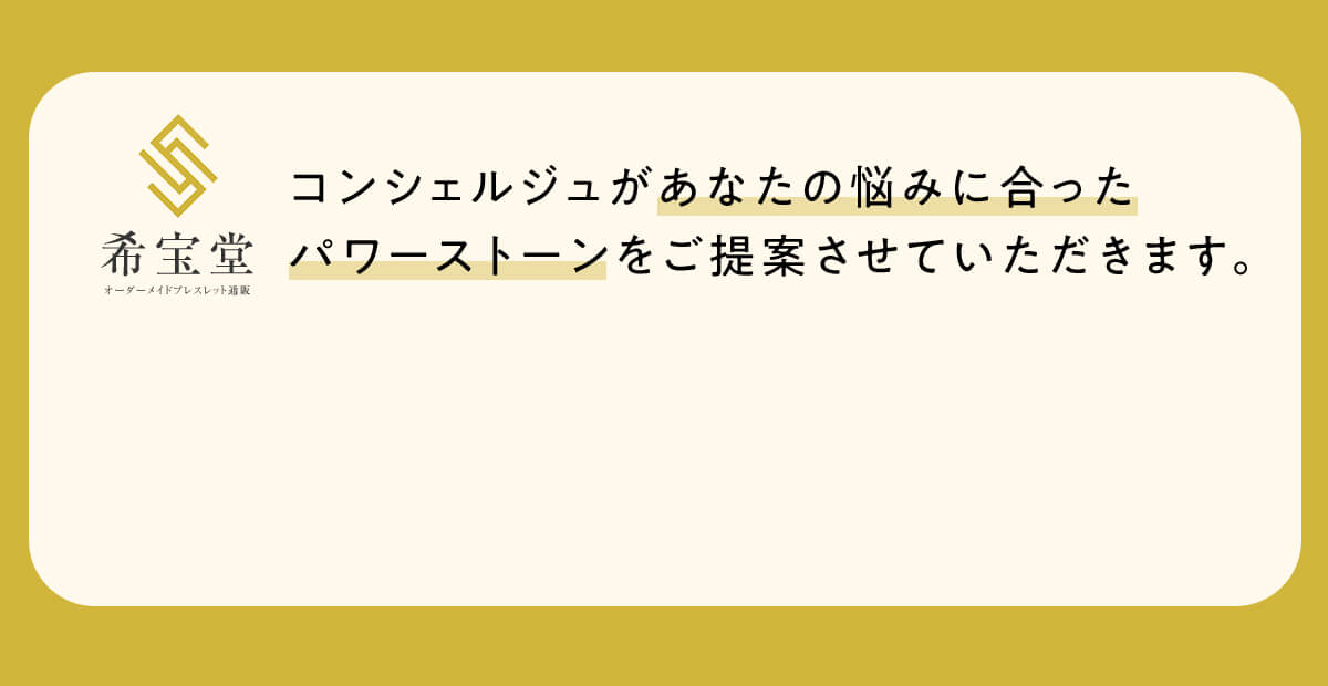 パワーストーン、石、占い、占い師、オーダーメイド、ブレスレット、数珠、提案、品質、最高級、希少、天然石、鑑別、鑑定、水晶、オニキス、天眼石、ルチルクォーツ、ラリマー、翡翠、インカローズ、モリオン、ターコイズ、アクアマリン、ローズクォーツ、シトリン、タイガーアイ、ラピスラズリ、サファイア、ガーネット、アメジスト、ヘマタイト、アベンチュリ、浄化、厄除け、魔除け、自分にあった、運気、金運、健康、ストレス、仕事運、恋愛、人間関係、学業、幸運、癒し、保護、治癒、繁栄、成功、財運、自信、子宝、安産